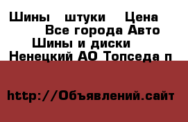 Шины 4 штуки  › Цена ­ 2 000 - Все города Авто » Шины и диски   . Ненецкий АО,Топседа п.